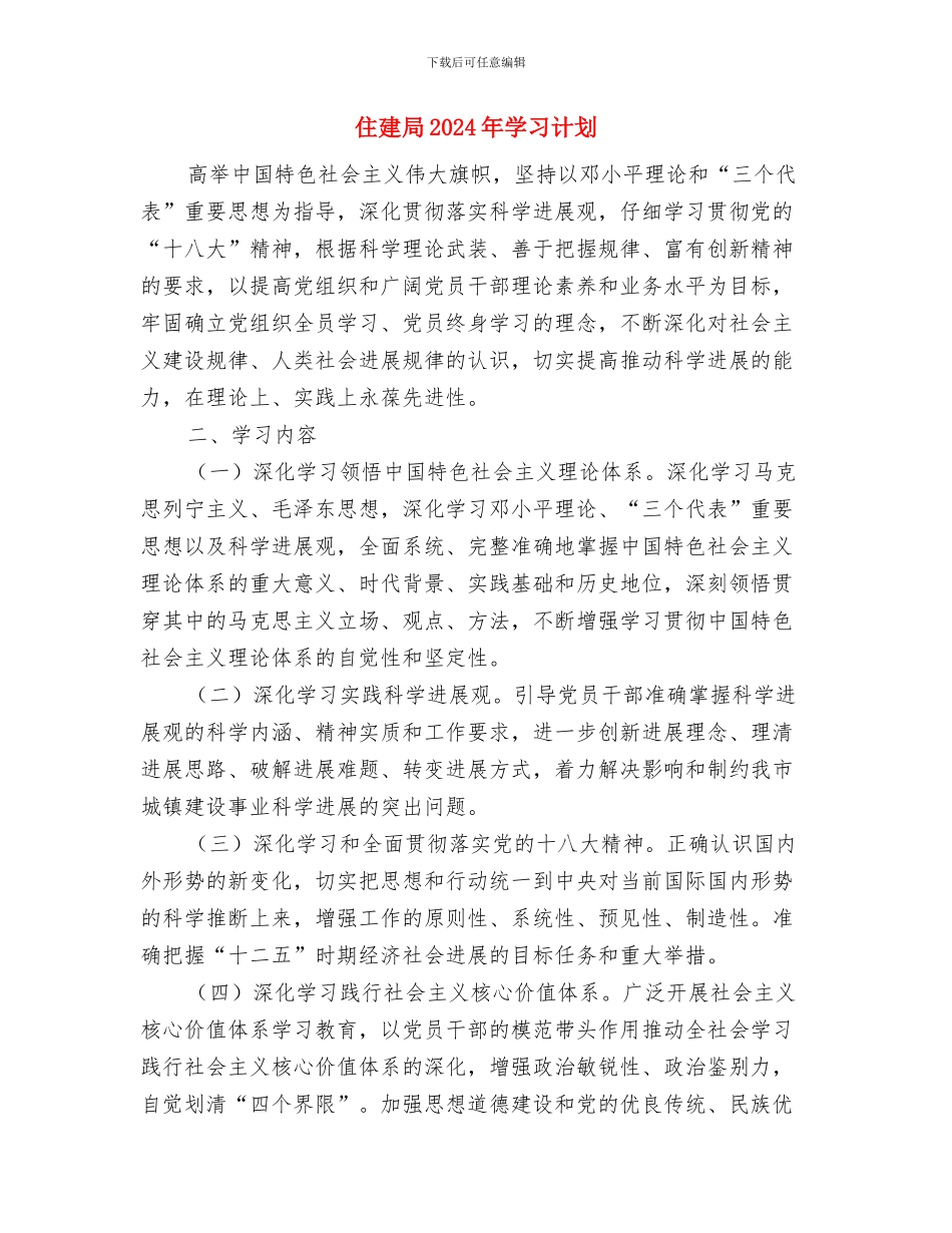 住建委中心组理论学习计划与住建局2024年学习计划汇编_第3页