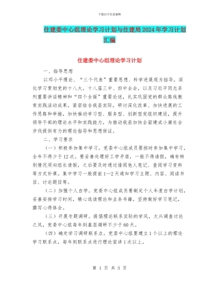 住建委中心组理论学习计划与住建局2024年学习计划汇编