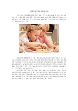 入园的孩子回家还要学习吗