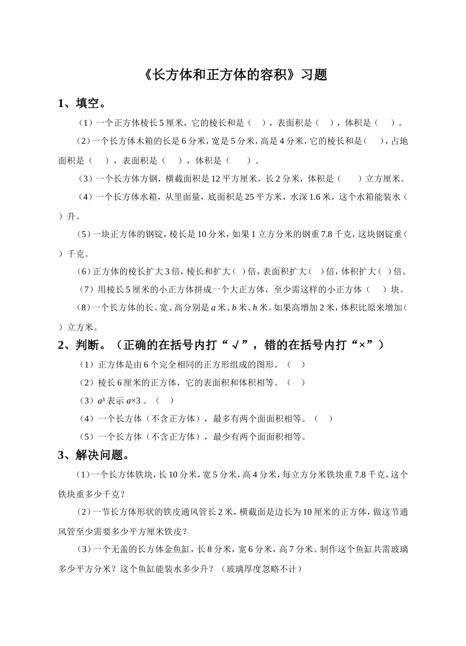 《长方体和正方体的容积》习题_第1页