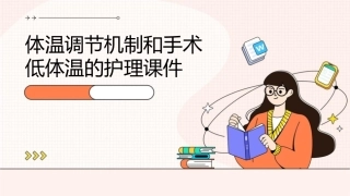 体温调节机制和手术低体温的护理课件1