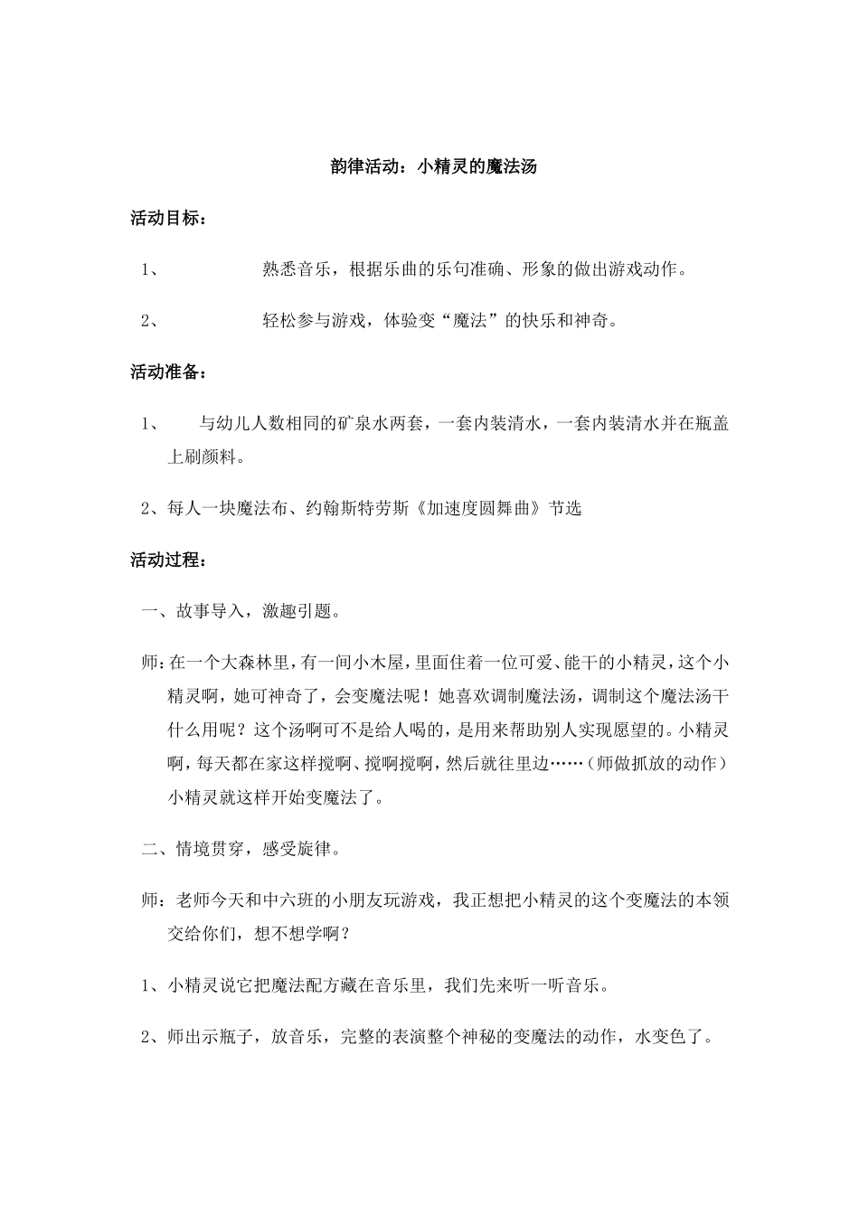 韵律活动：小精灵的魔法汤_第1页