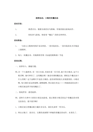 韵律活动：小精灵的魔法汤