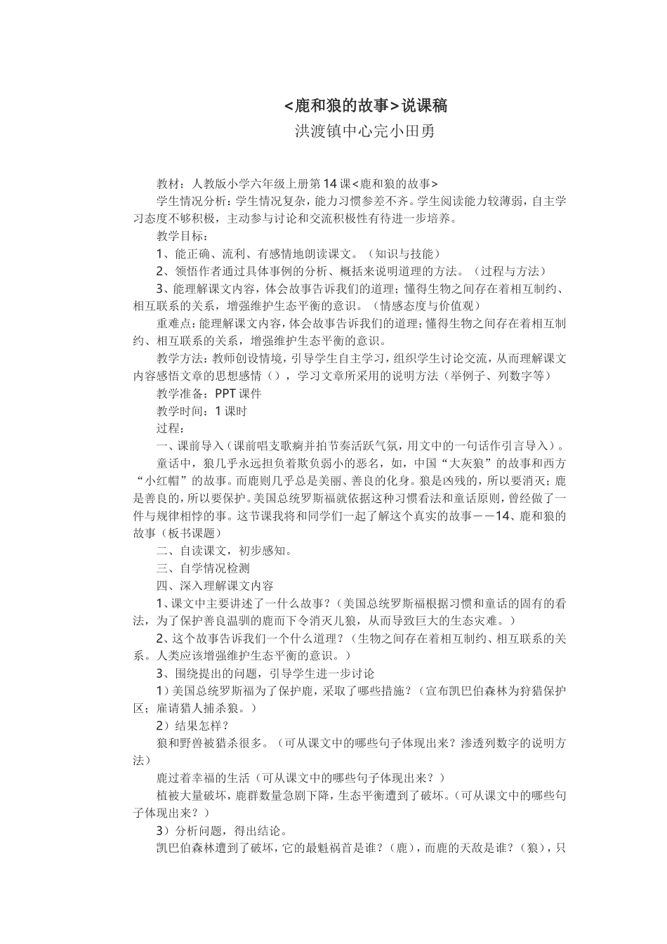 鹿和狼的故事说课稿-田勇_第1页