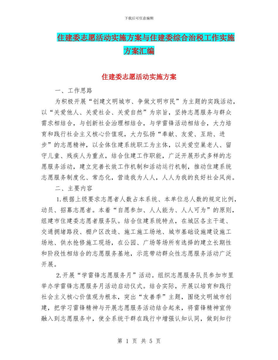住建委志愿活动实施方案与住建委综合治税工作实施方案汇编_第1页