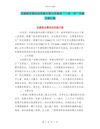 住建委志愿活动实施方案与住建局“三审一评”实施方案汇编
