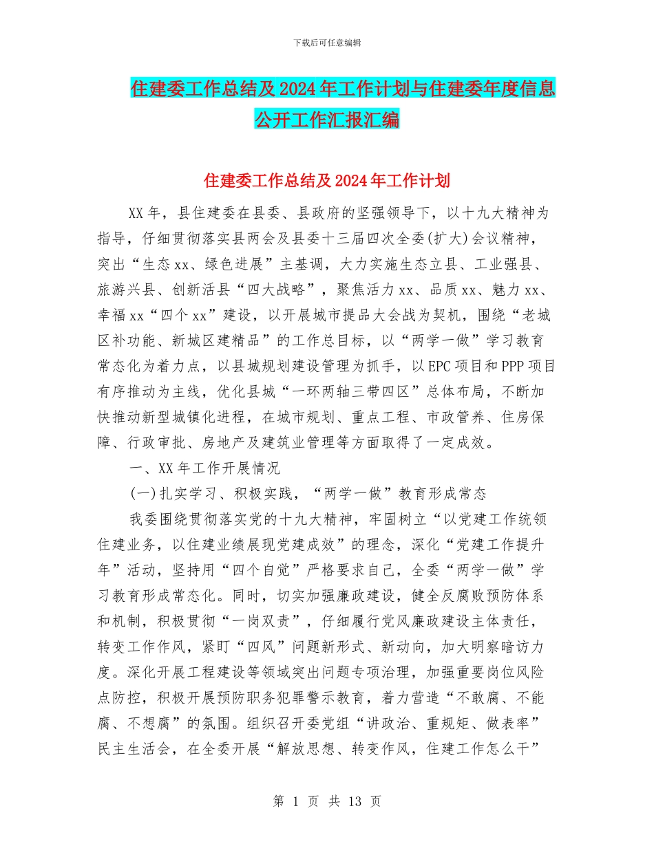 住建委工作总结及2024年工作计划与住建委年度信息公开工作汇报汇编_第1页