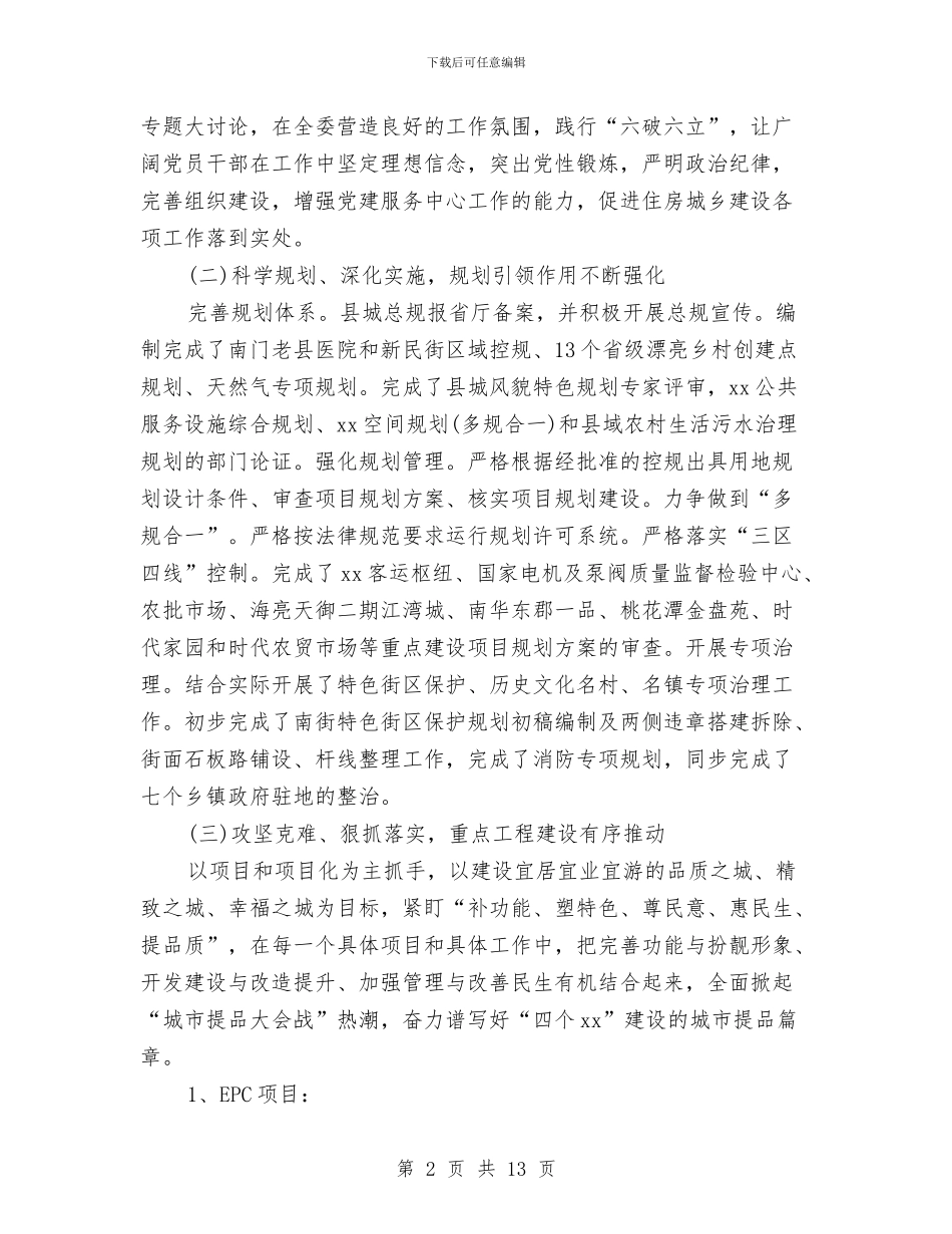住建委工作总结及2024年工作计划与住建委年度信息公开工作汇报汇编_第2页