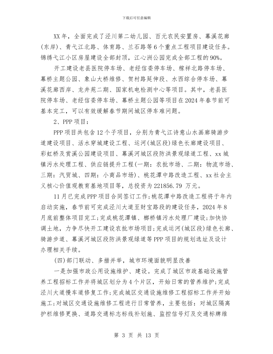 住建委工作总结及2024年工作计划与住建委年度信息公开工作汇报汇编_第3页