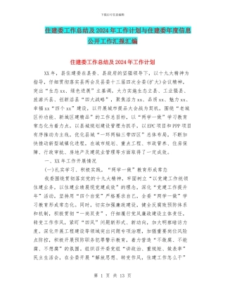 住建委工作总结及2024年工作计划与住建委年度信息公开工作汇报汇编