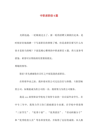 中职求职信4篇
