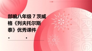 部编八年级7茨威格《列夫托尔斯泰》优秀课件