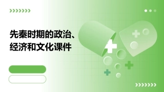 先秦时期的政治经济和文化课件