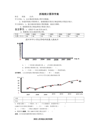 折线统计图导学案第一次修改