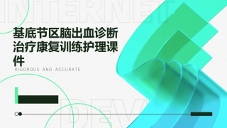 基底节区脑出血诊断治疗康复训练护理课件