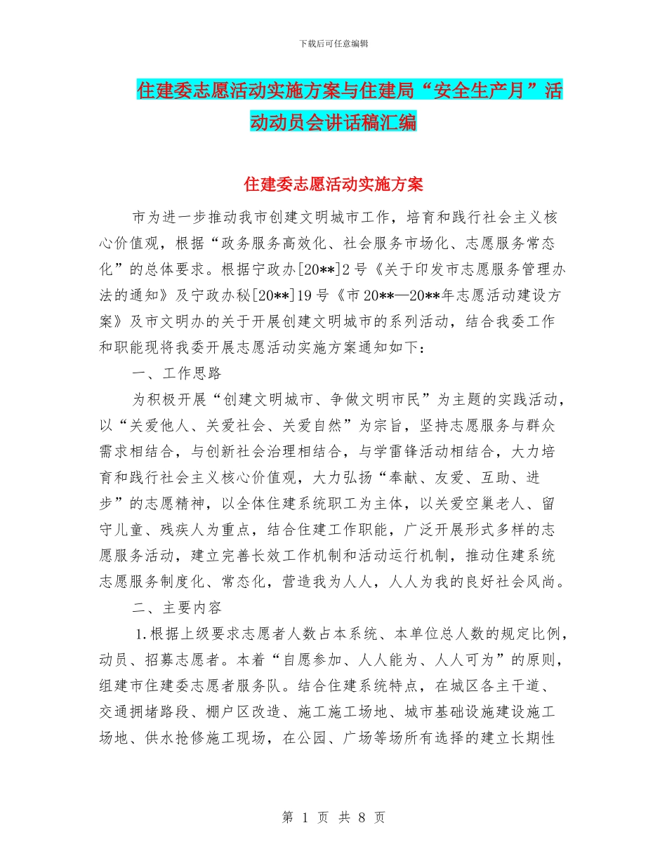 住建委志愿活动实施方案与住建局“安全生产月”活动动员会讲话稿汇编_第1页