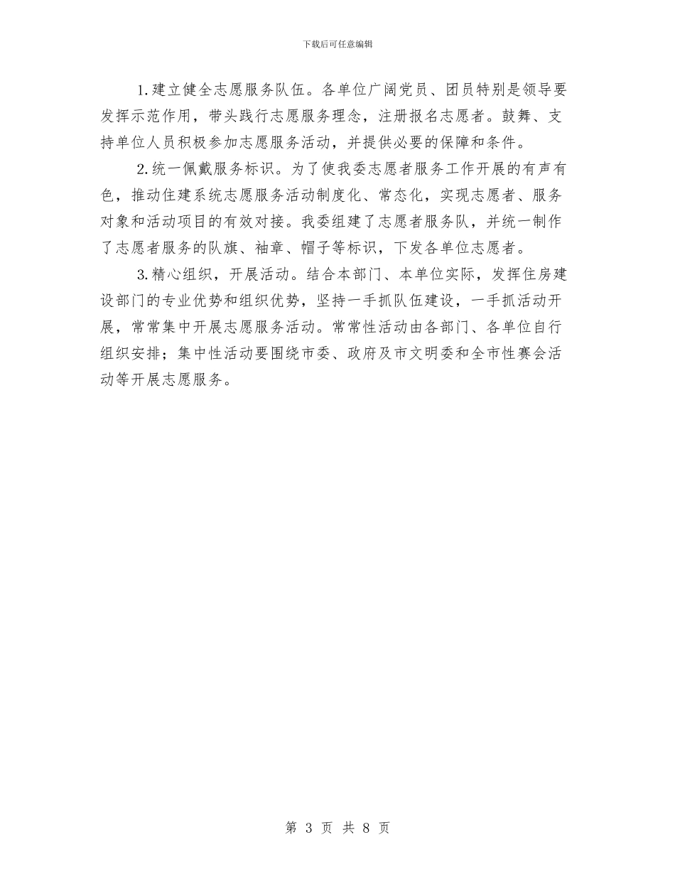 住建委志愿活动实施方案与住建局“安全生产月”活动动员会讲话稿汇编_第3页