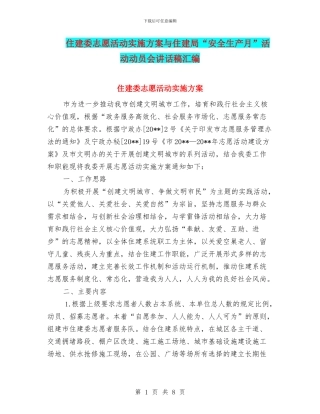 住建委志愿活动实施方案与住建局“安全生产月”活动动员会讲话稿汇编
