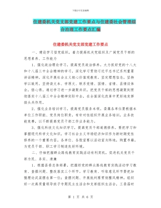 住建委机关党支部党建工作要点与住建委社会管理综合治理工作要点汇编