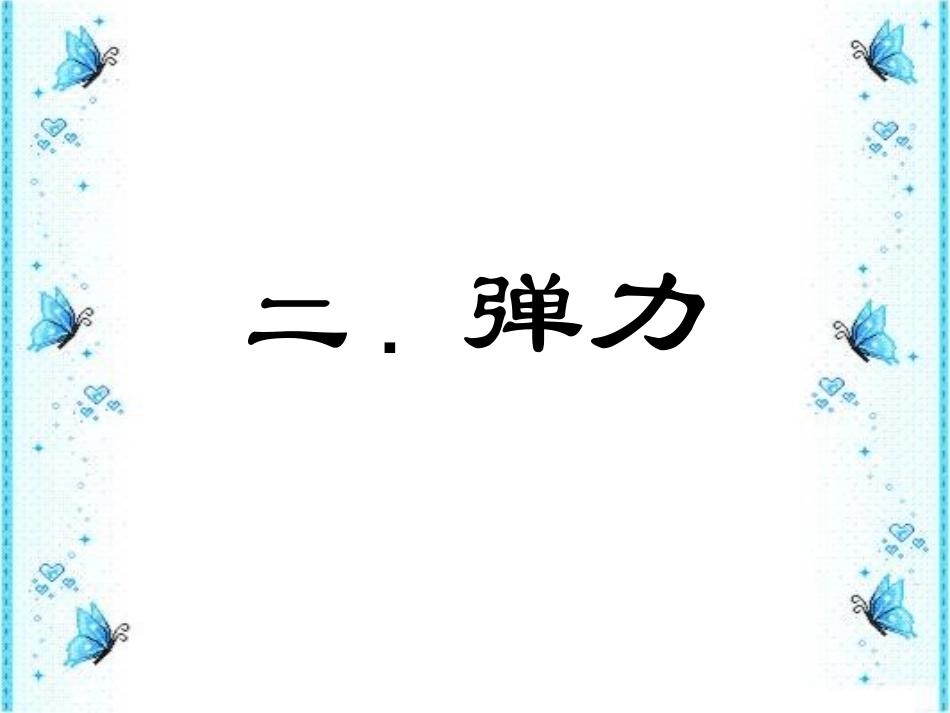 高一物理弹力26_第1页