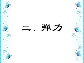 高一物理弹力26