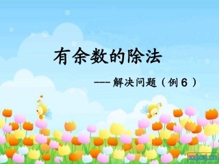 小学数学人教2011课标版二年级有余数的除法-解决问题(例6)