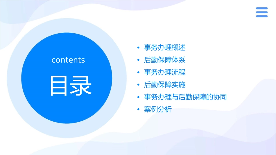事务办理后勤保障课件1_第2页