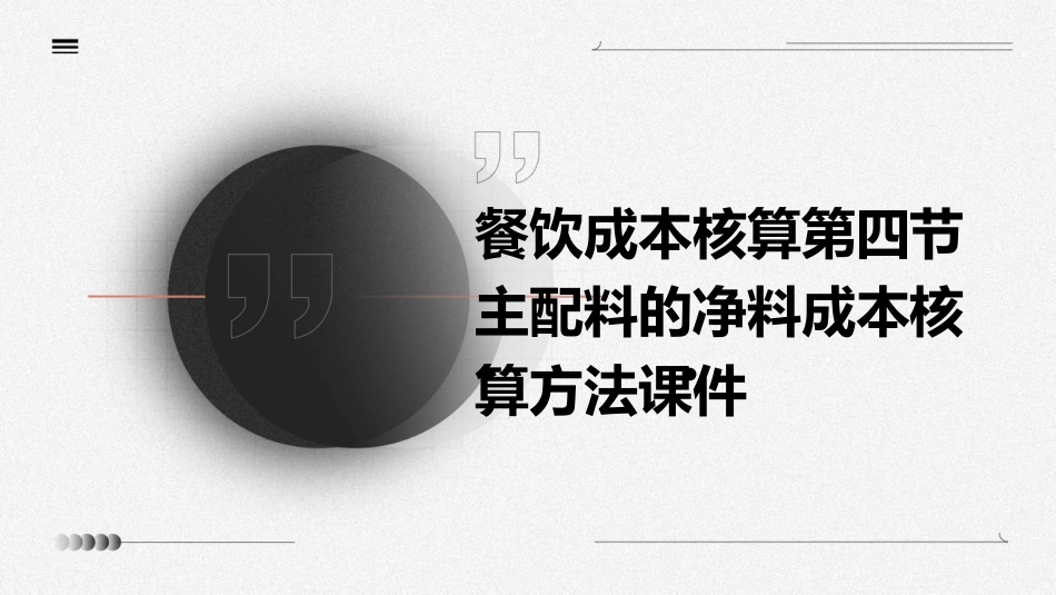 餐饮成本核算第四节主配料的净料成本核算方法课件_第1页