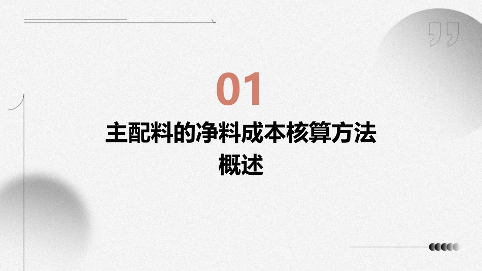 餐饮成本核算第四节主配料的净料成本核算方法课件_第3页