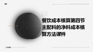 餐饮成本核算第四节主配料的净料成本核算方法课件