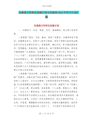 住建委文明单位创建计划与住建局2024年学习计划汇编