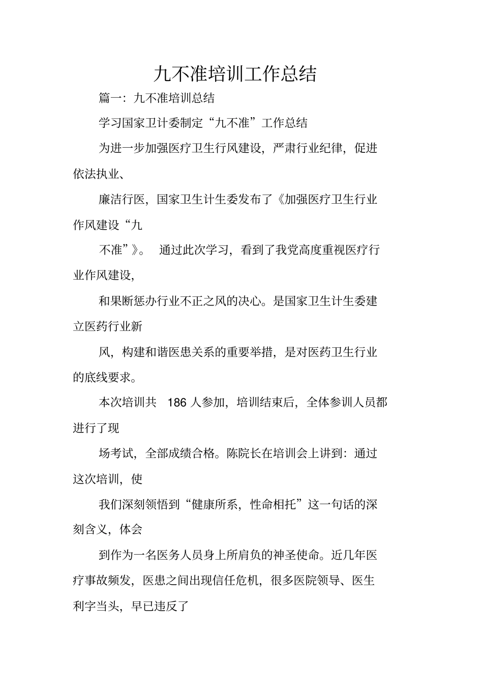 九不准培训工作总结_第1页