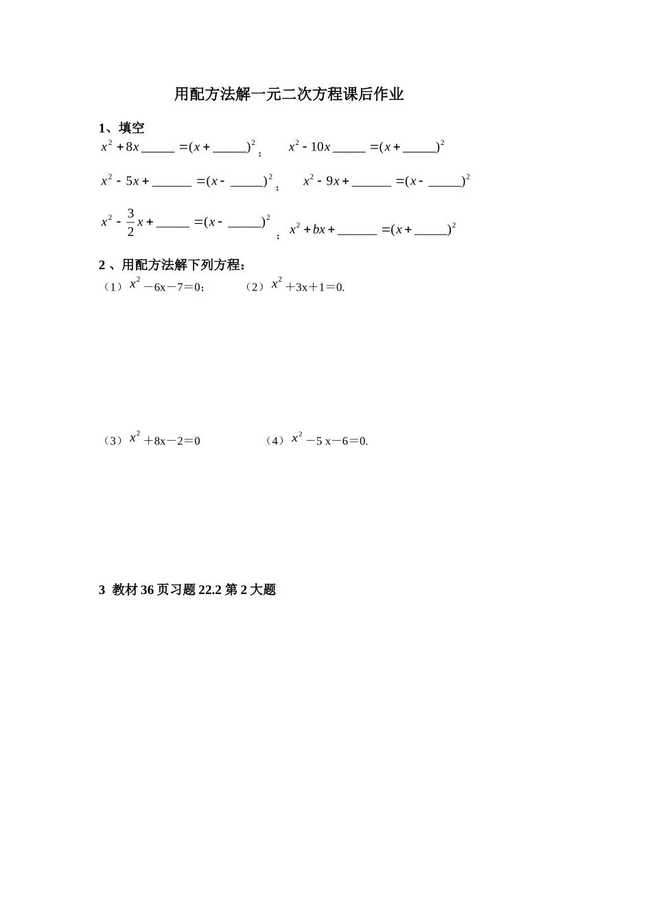 用配方法解一元二次方程课后作业_第1页