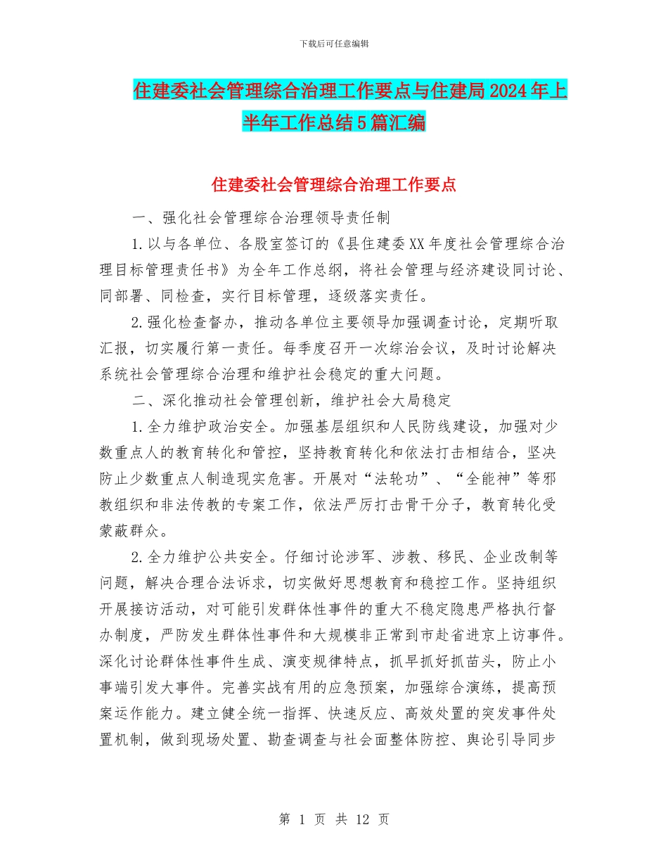 住建委社会管理综合治理工作要点与住建局2024年上半年工作总结5篇汇编_第1页