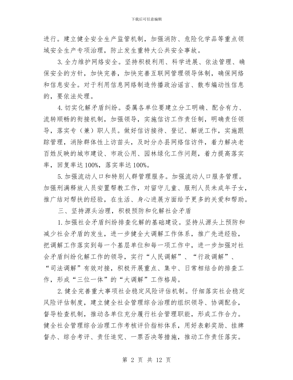 住建委社会管理综合治理工作要点与住建局2024年上半年工作总结5篇汇编_第2页