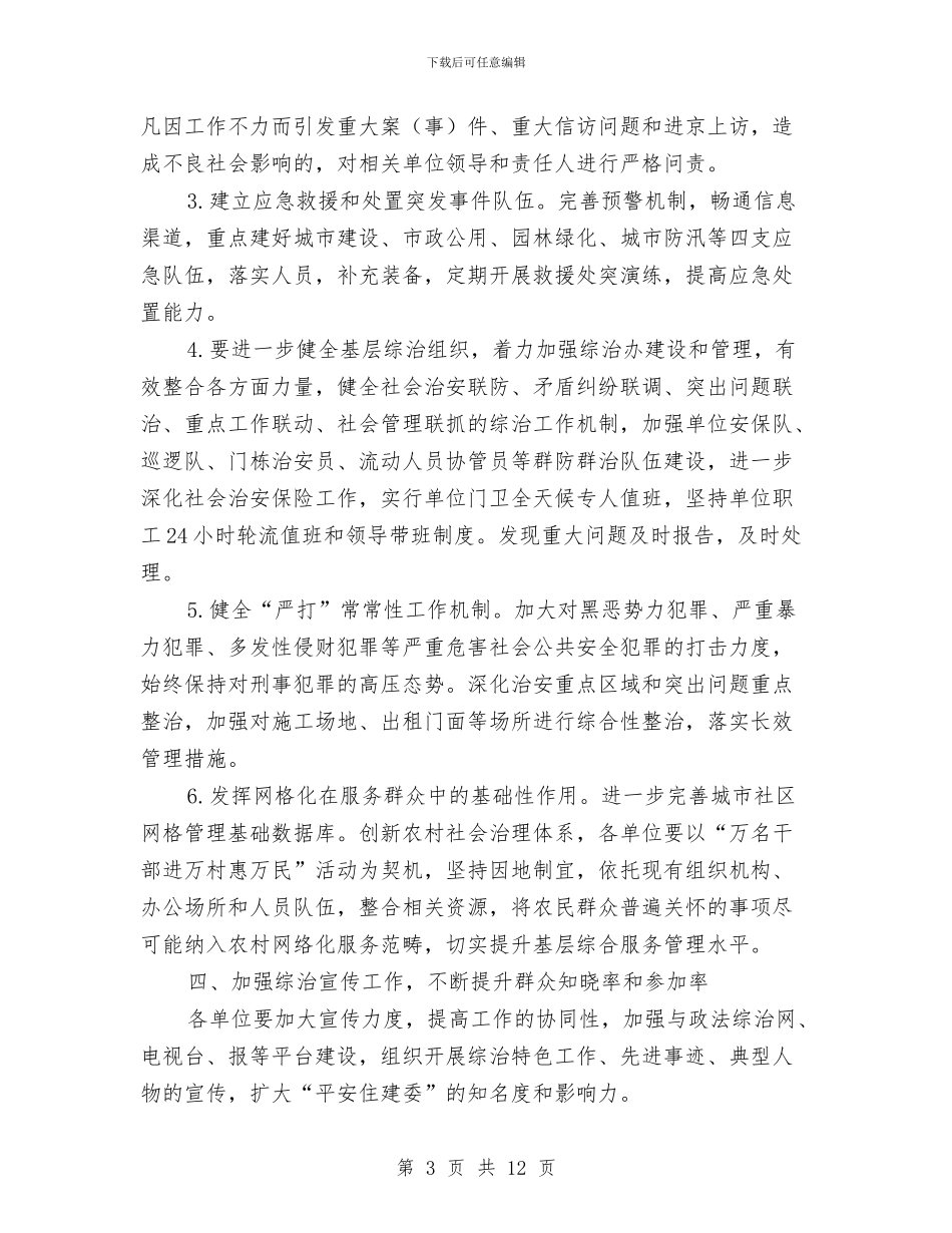 住建委社会管理综合治理工作要点与住建局2024年上半年工作总结5篇汇编_第3页