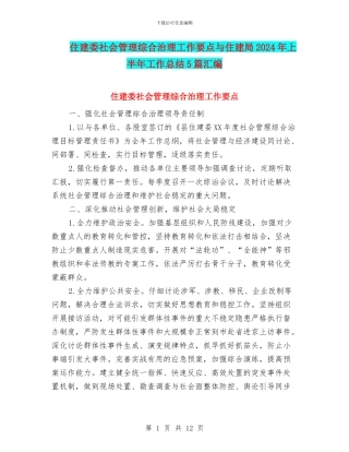住建委社会管理综合治理工作要点与住建局2024年上半年工作总结5篇汇编