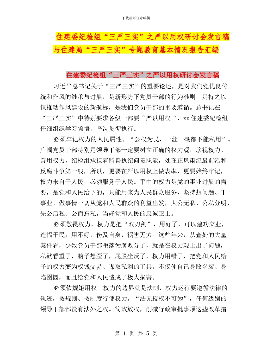住建委纪检组“三严三实”之严以用权研讨会发言稿与住建局“三严三实”专题教育基本情况报告汇编_第1页