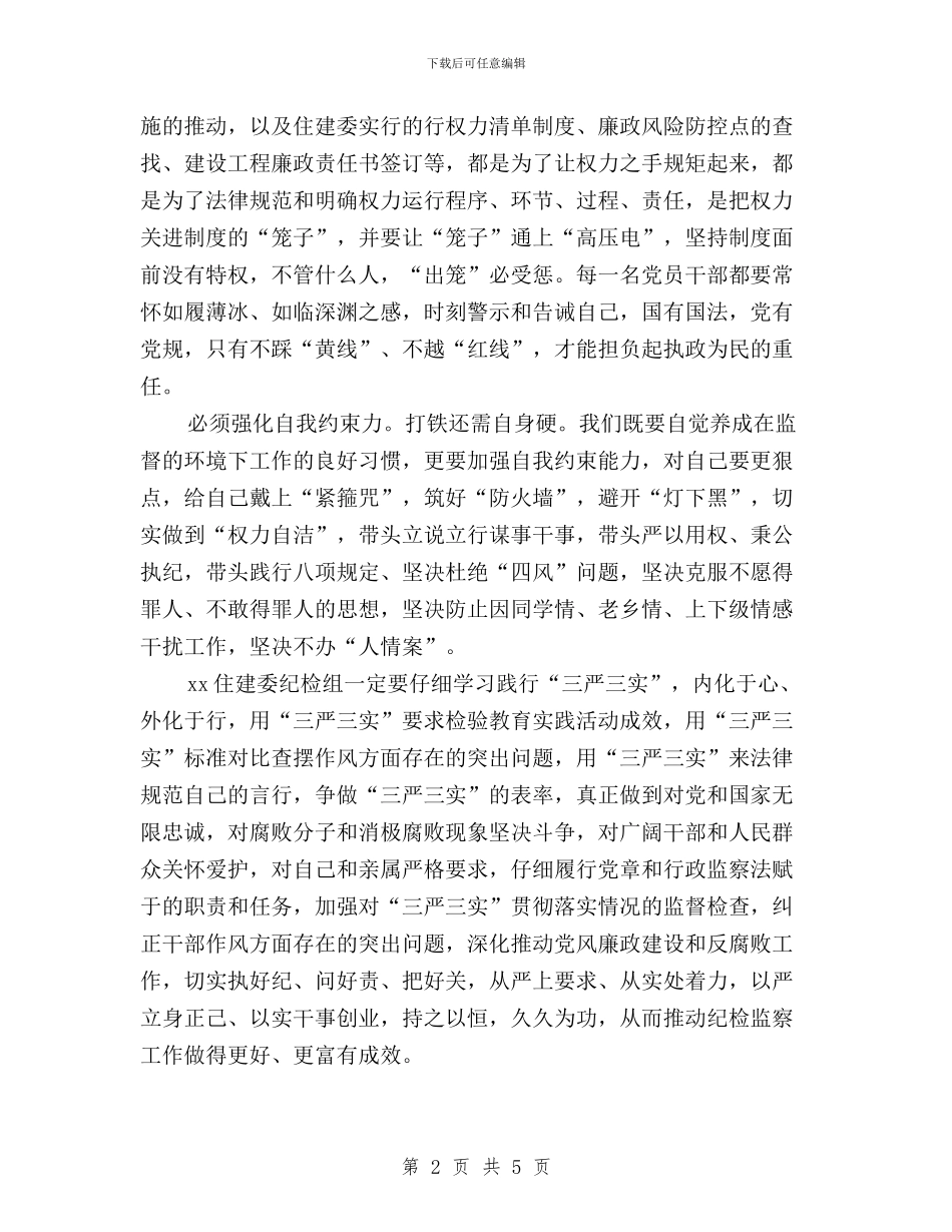 住建委纪检组“三严三实”之严以用权研讨会发言稿与住建局“三严三实”专题教育基本情况报告汇编_第2页