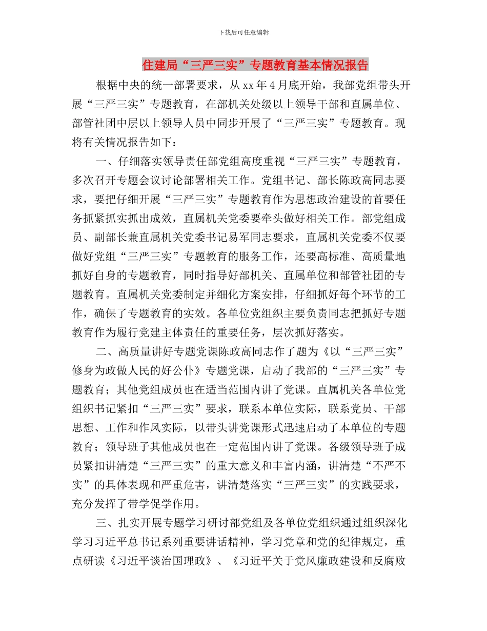 住建委纪检组“三严三实”之严以用权研讨会发言稿与住建局“三严三实”专题教育基本情况报告汇编_第3页