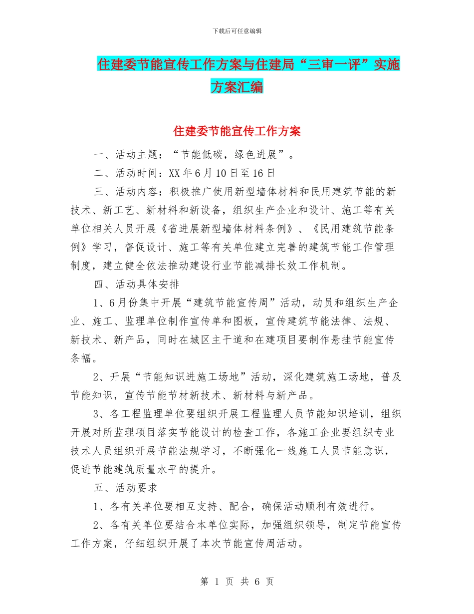 住建委节能宣传工作方案与住建局“三审一评”实施方案汇编_第1页