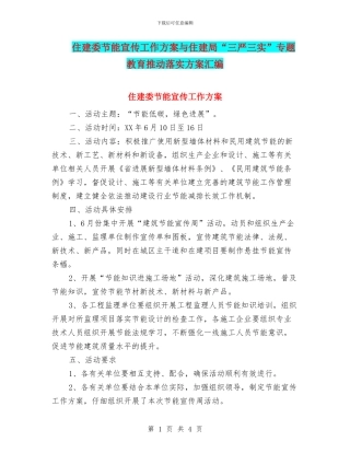 住建委节能宣传工作方案与住建局“三严三实”专题教育推进落实方案汇编