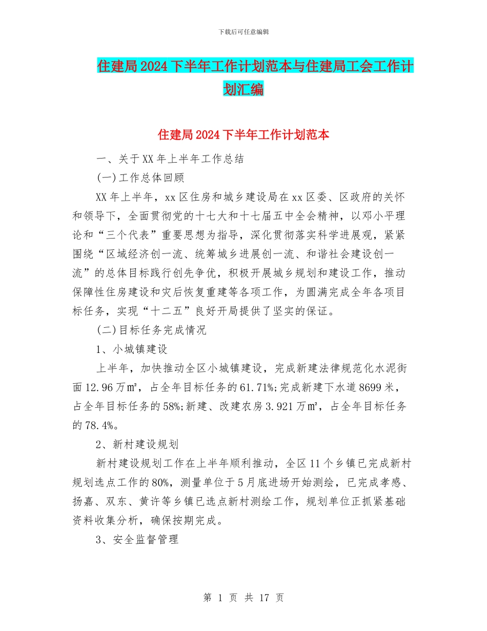 住建局2024下半年工作计划范本与住建局工会工作计划汇编_第1页