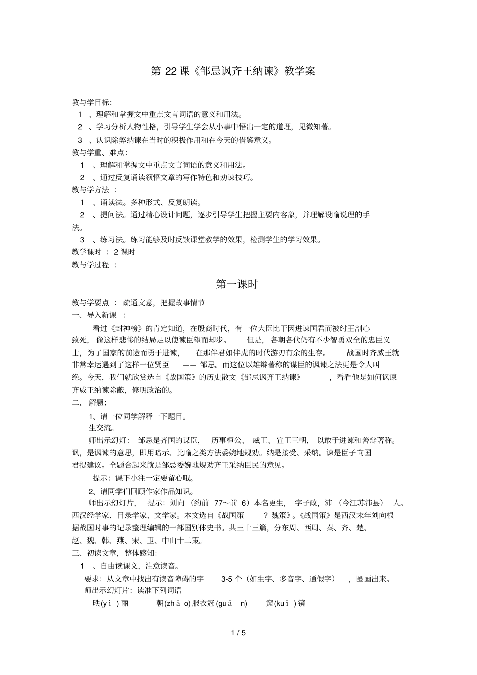 九下邹忌讽齐王纳谏教学案_第1页