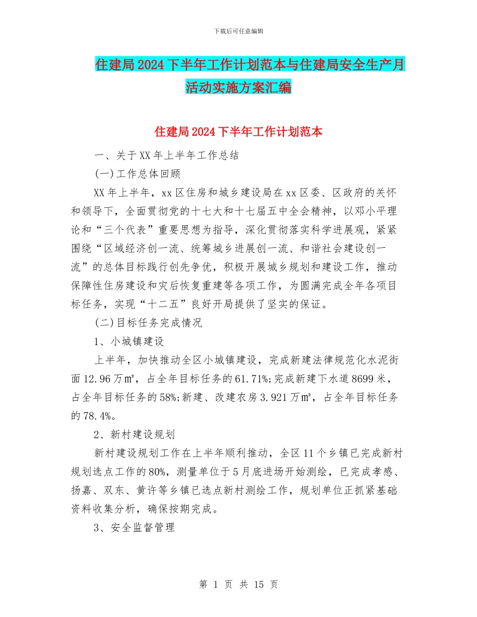 住建局2024下半年工作计划范本与住建局安全生产月活动实施方案汇编_第1页