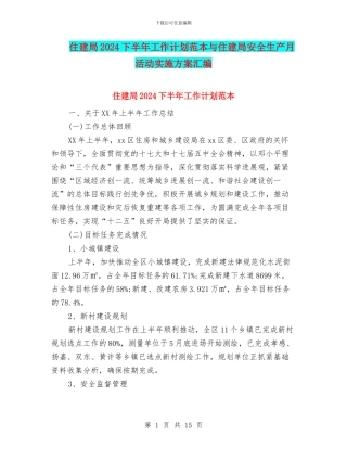 住建局2024下半年工作计划范本与住建局安全生产月活动实施方案汇编