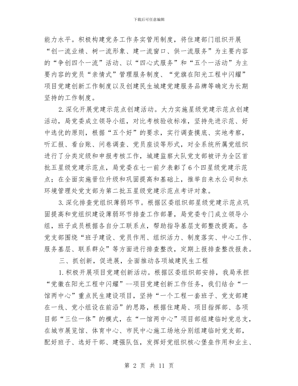 住建局2024年党建工作总结与住建局2024年党建工作要点汇编_第2页