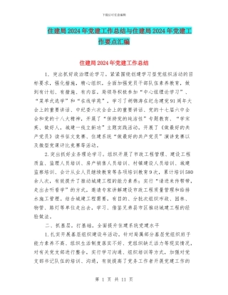 住建局2024年党建工作总结与住建局2024年党建工作要点汇编