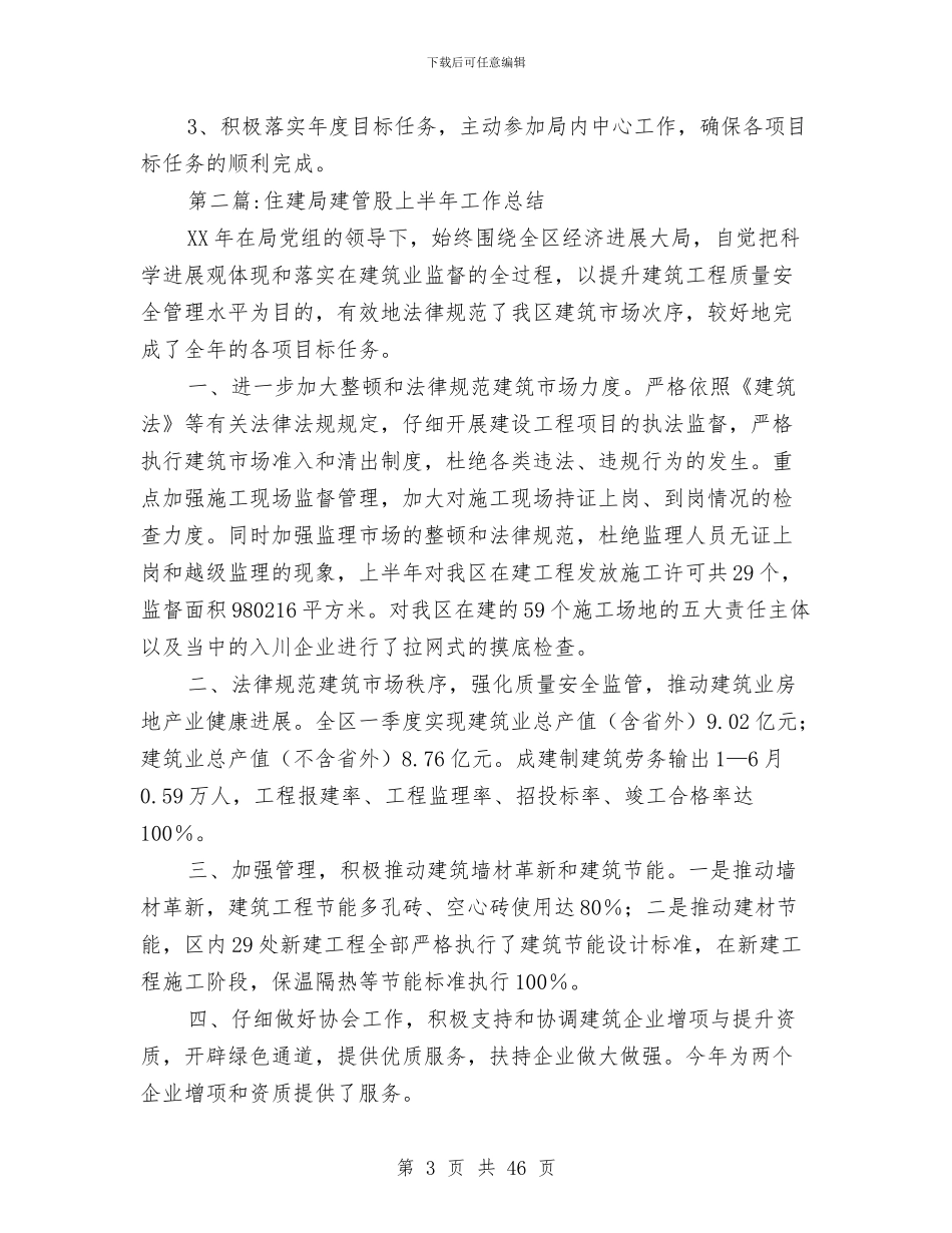 住建局2024年上半年工作总结5篇与住建局2024年上半年工作总结及下半年工作打算汇编_第3页