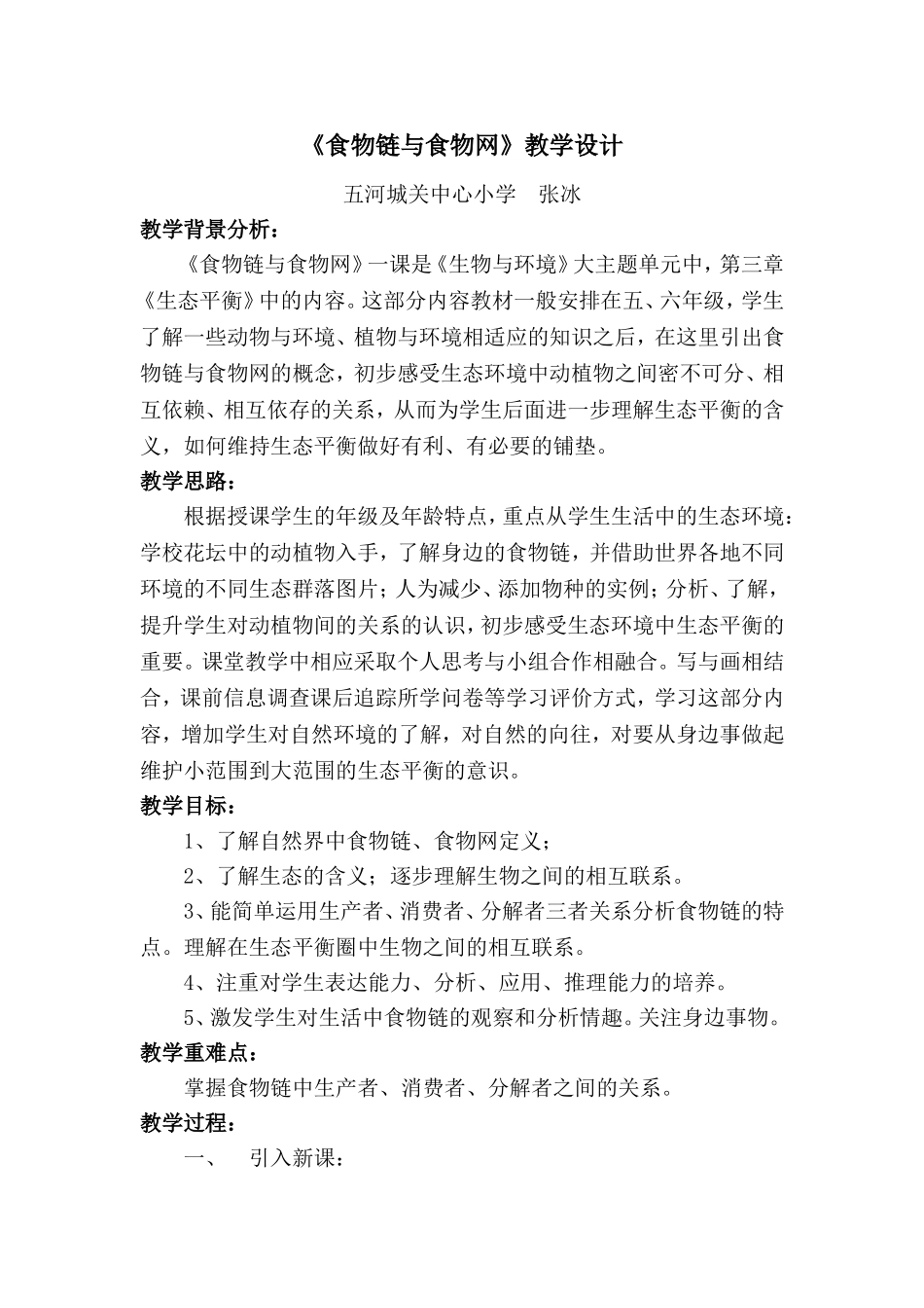 食物链教学设计_第1页